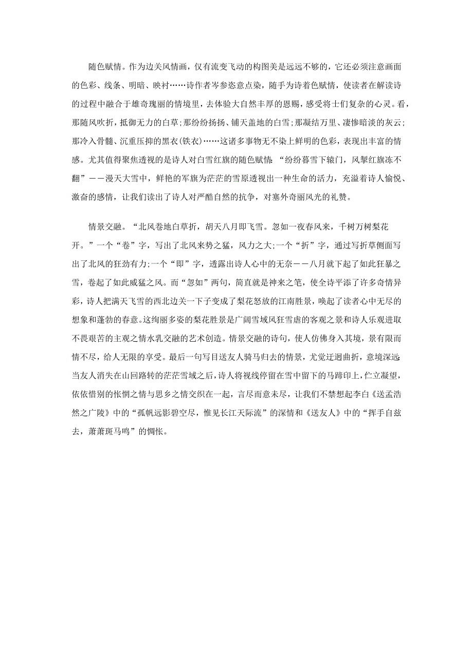 2022九年级语文下册 第6单元 24诗词曲五首《白雪歌送武判官归京》的景与情 新人教版.doc_第2页