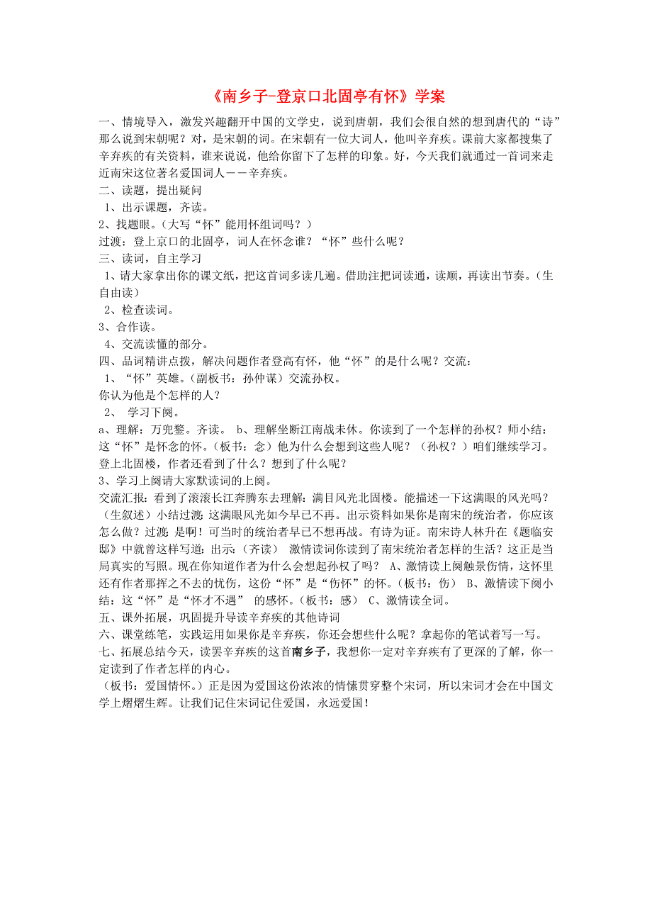 2022九年级语文下册 第6单元 24诗词曲五首（南乡子 登京口北固亭有怀）学案 新人教版.doc_第1页