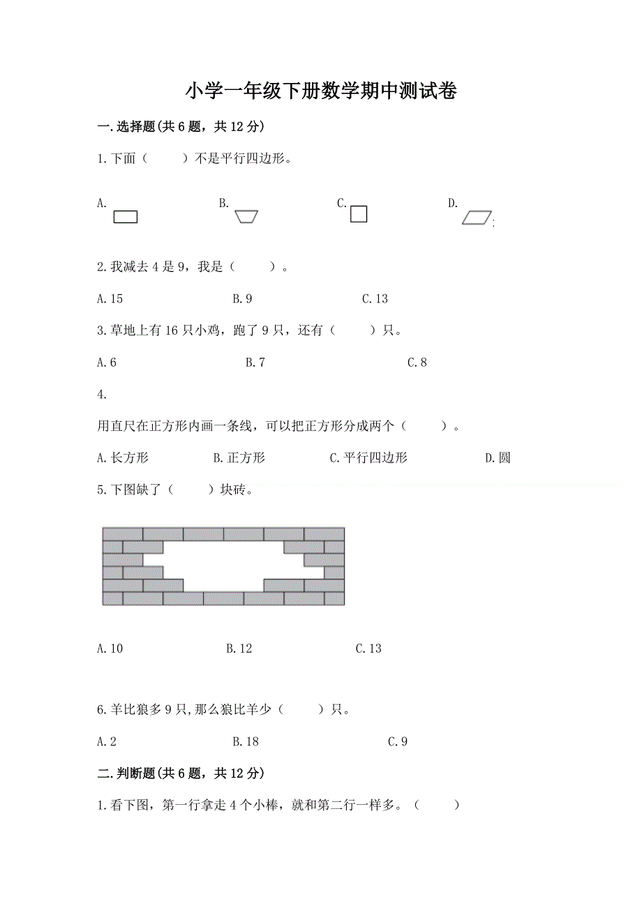 小学一年级下册数学期中测试卷含完整答案（网校专用）.docx_第1页