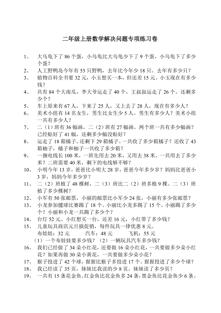 二年级上册数学解决问题专项练习90题.doc_第1页