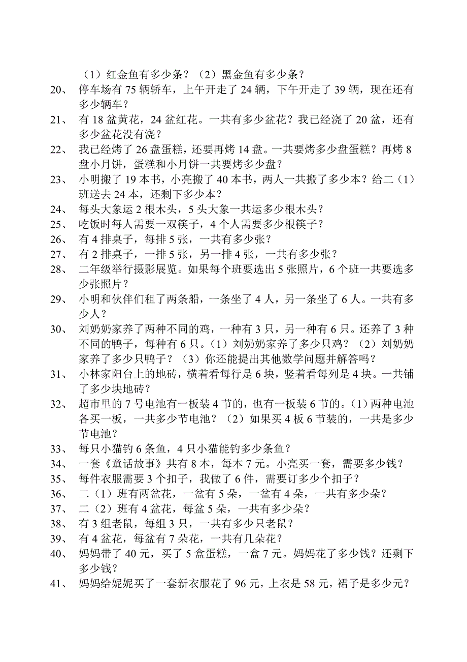 二年级上册数学解决问题专项练习90题.doc_第2页