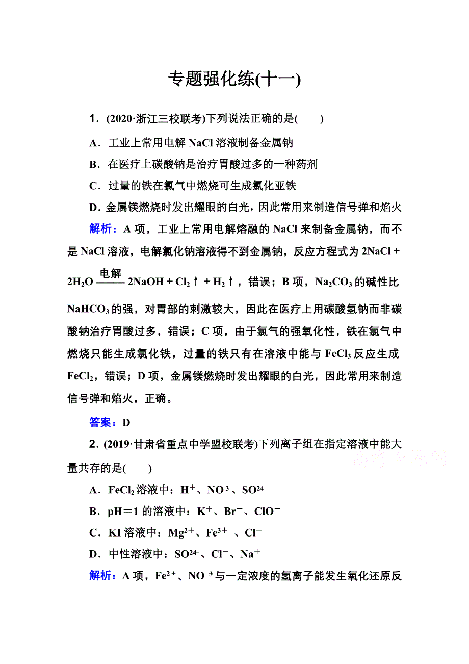 2021届新高考化学二轮（选择性考试）专题复习专题强化练：专题十一 金属元素及其化合物 WORD版含解析.doc_第1页