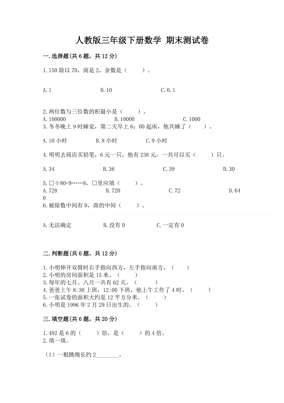 人教版三年级下册数学 期末测试卷带答案（综合题）.docx_第1页