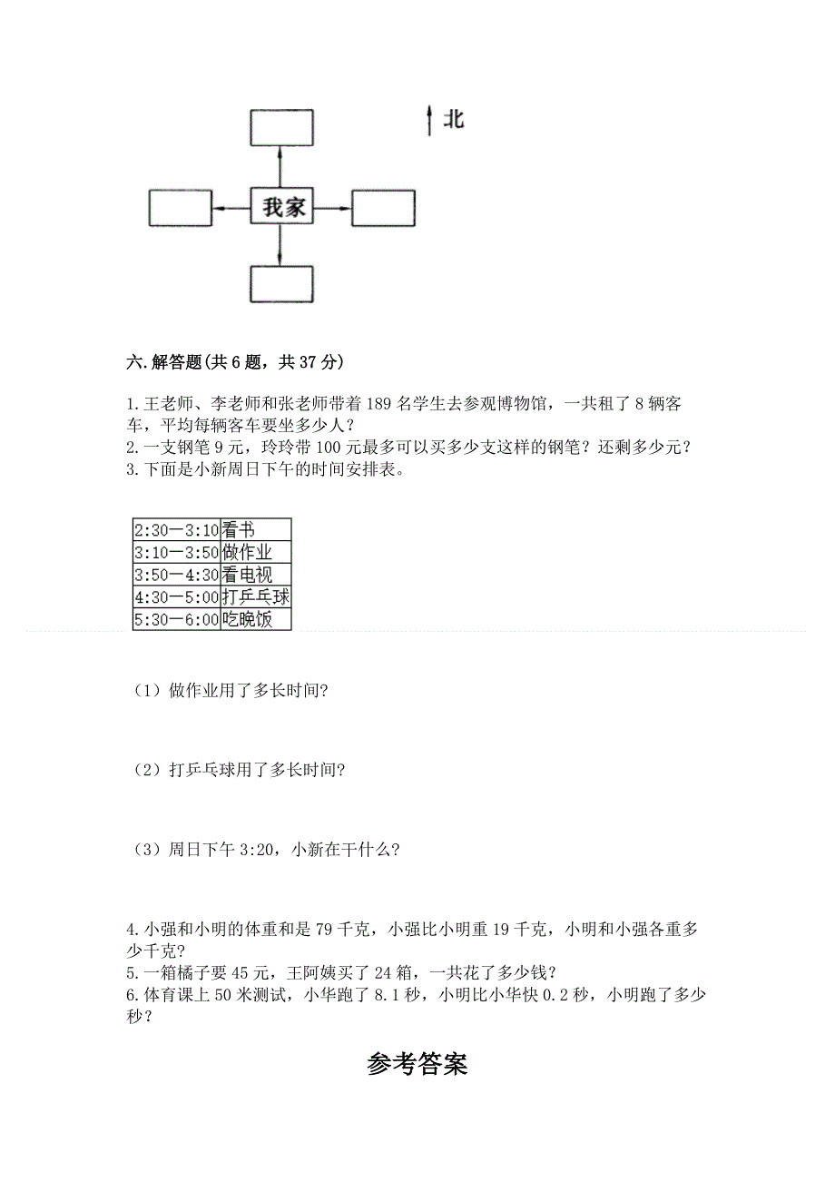 人教版三年级下册数学 期末测试卷带答案（综合题）.docx_第3页