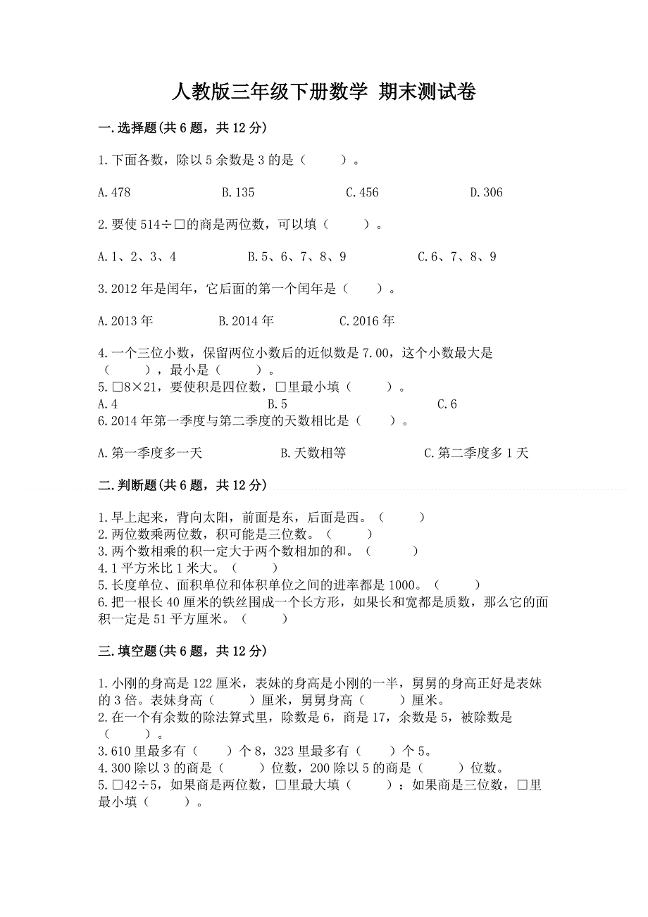 人教版三年级下册数学 期末测试卷带答案（综合卷）.docx_第1页