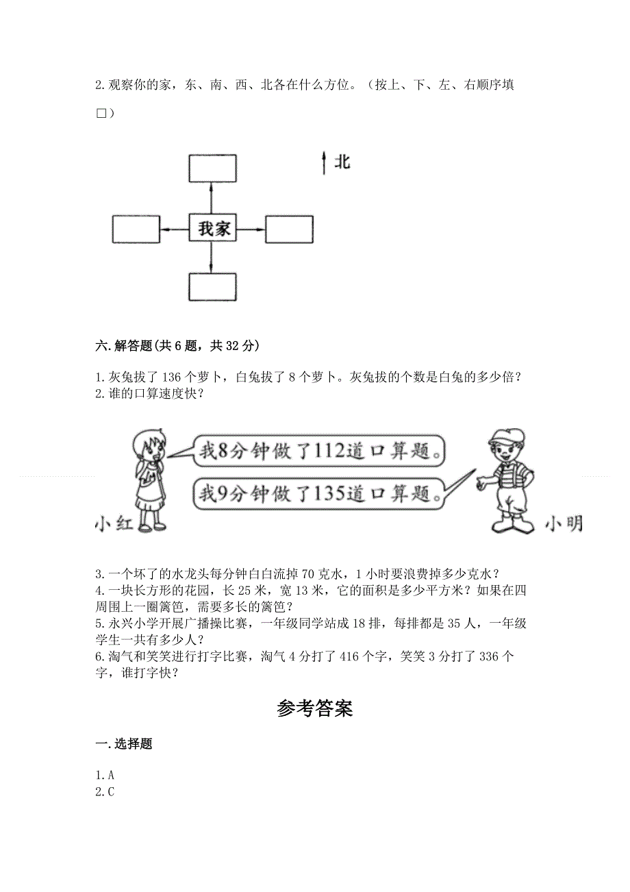 人教版三年级下册数学 期末测试卷带答案（综合卷）.docx_第3页