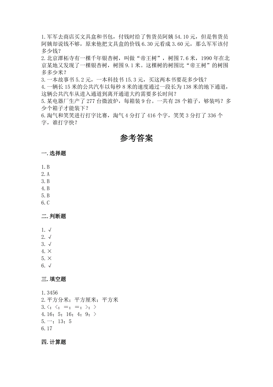 人教版三年级下册数学 期末测试卷带答案（精练）.docx_第3页