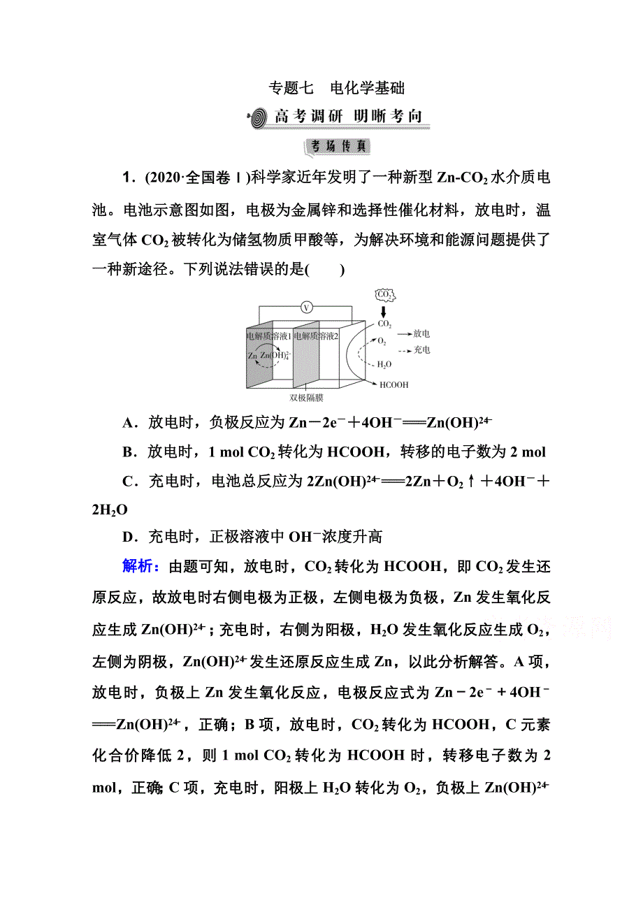 2021届新高考化学二轮（选择性考试）专题复习学案：专题七　电化学基础 WORD版含解析.doc_第1页