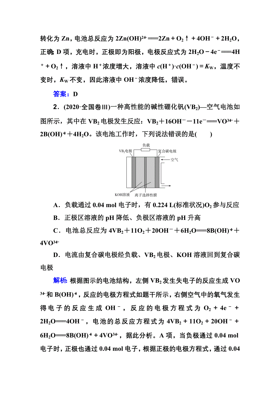 2021届新高考化学二轮（选择性考试）专题复习学案：专题七　电化学基础 WORD版含解析.doc_第2页