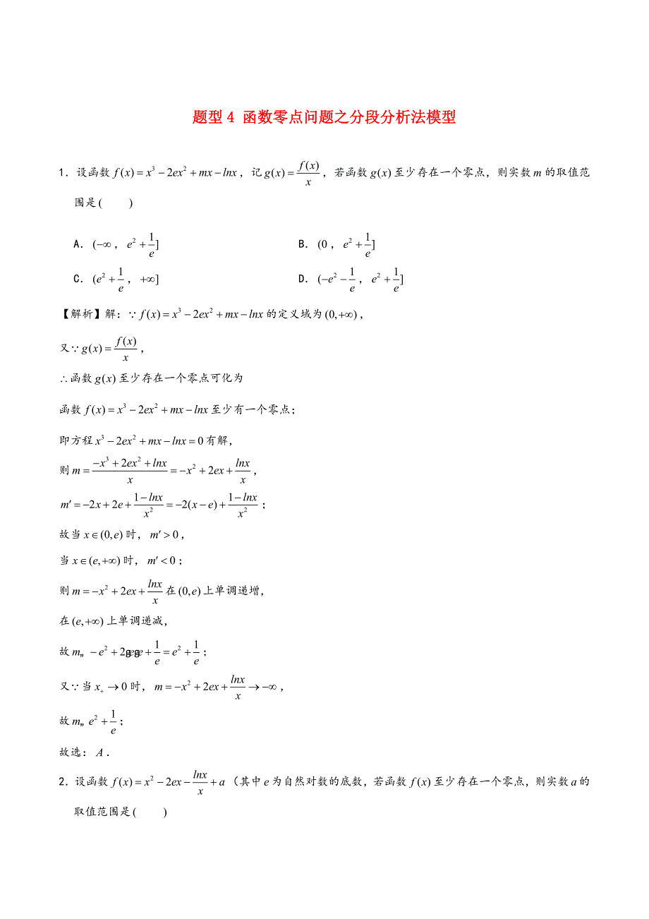 函数压轴题型专题4函数零点问题之分段分析法模型.docx_第1页