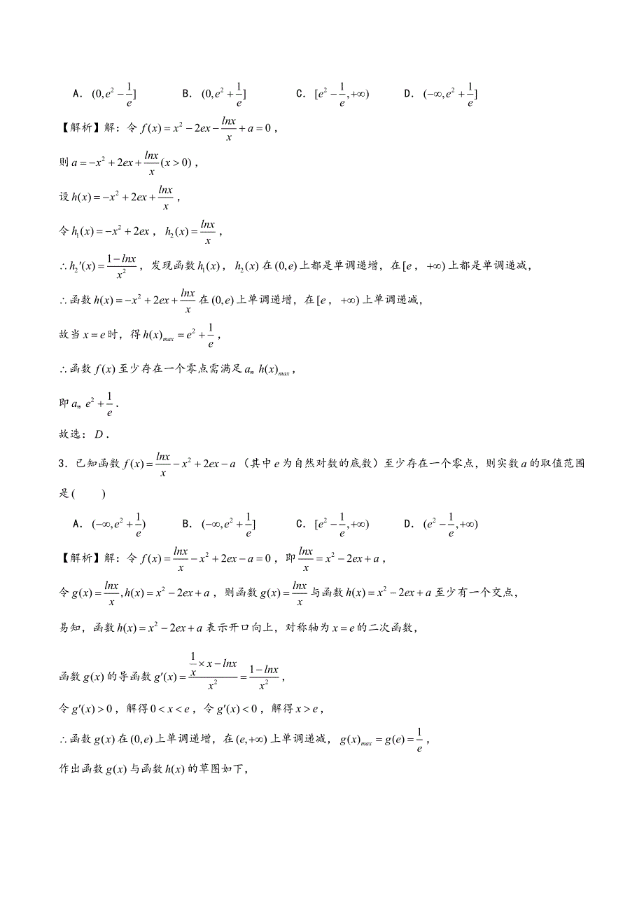 函数压轴题型专题4函数零点问题之分段分析法模型.docx_第2页