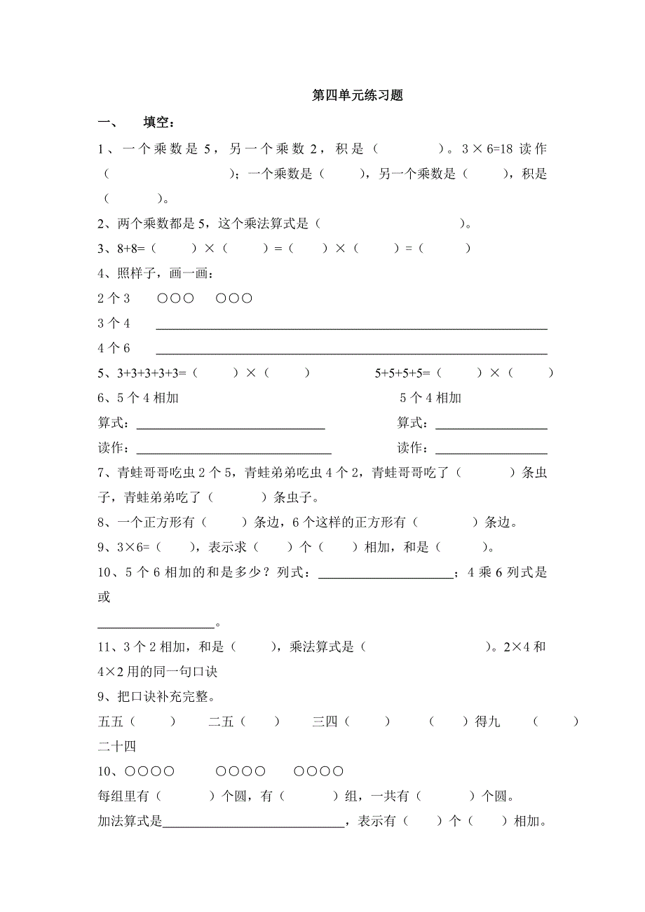 二年级上册数学第四单元测试题.doc_第1页