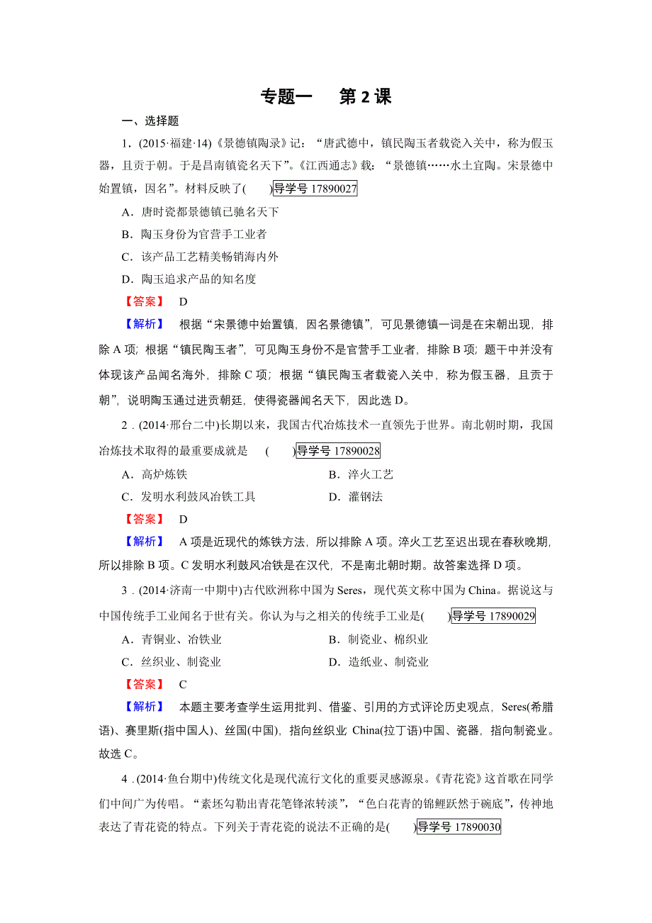 2016-2017学年高一历史人民版必修2练习：专题1 第2课 古代中国的手工业经济 WORD版含解析.doc_第1页