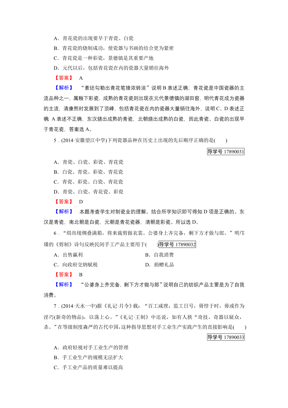 2016-2017学年高一历史人民版必修2练习：专题1 第2课 古代中国的手工业经济 WORD版含解析.doc_第2页