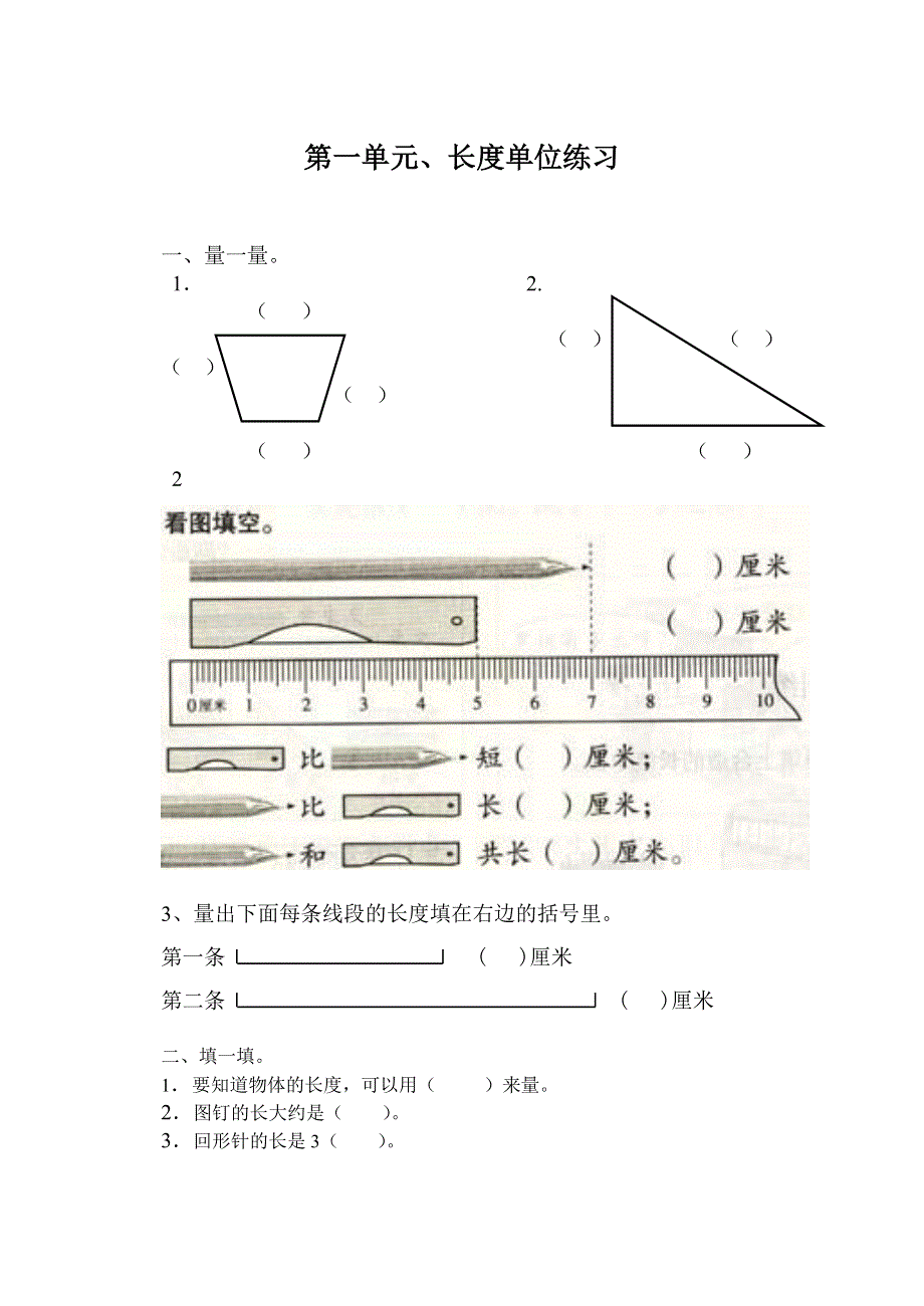 二年级上册第一单元长度单位练习题.doc_第1页