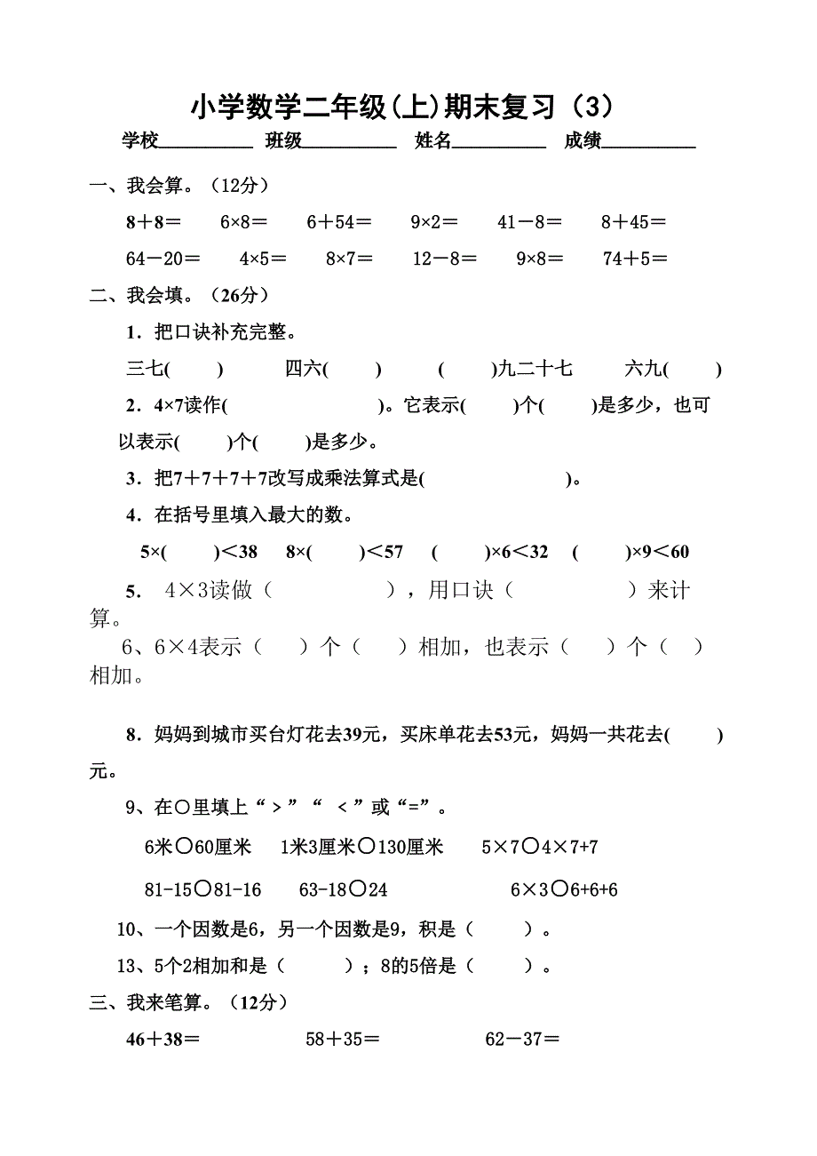 二年级上册数学期末复习题(3).doc_第1页