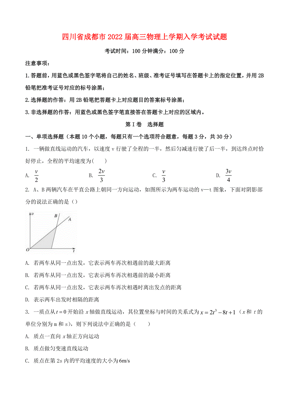 四川省成都市2022届高三物理上学期入学考试试题.doc_第1页