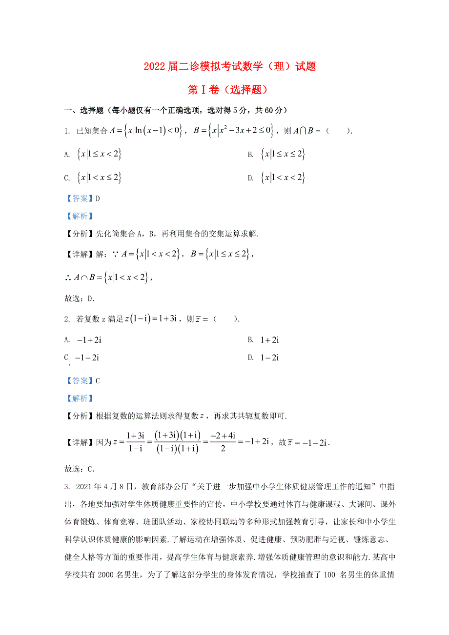 四川省成都市2022届高三数学下学期二诊模拟考试试题（二模）理.doc_第1页