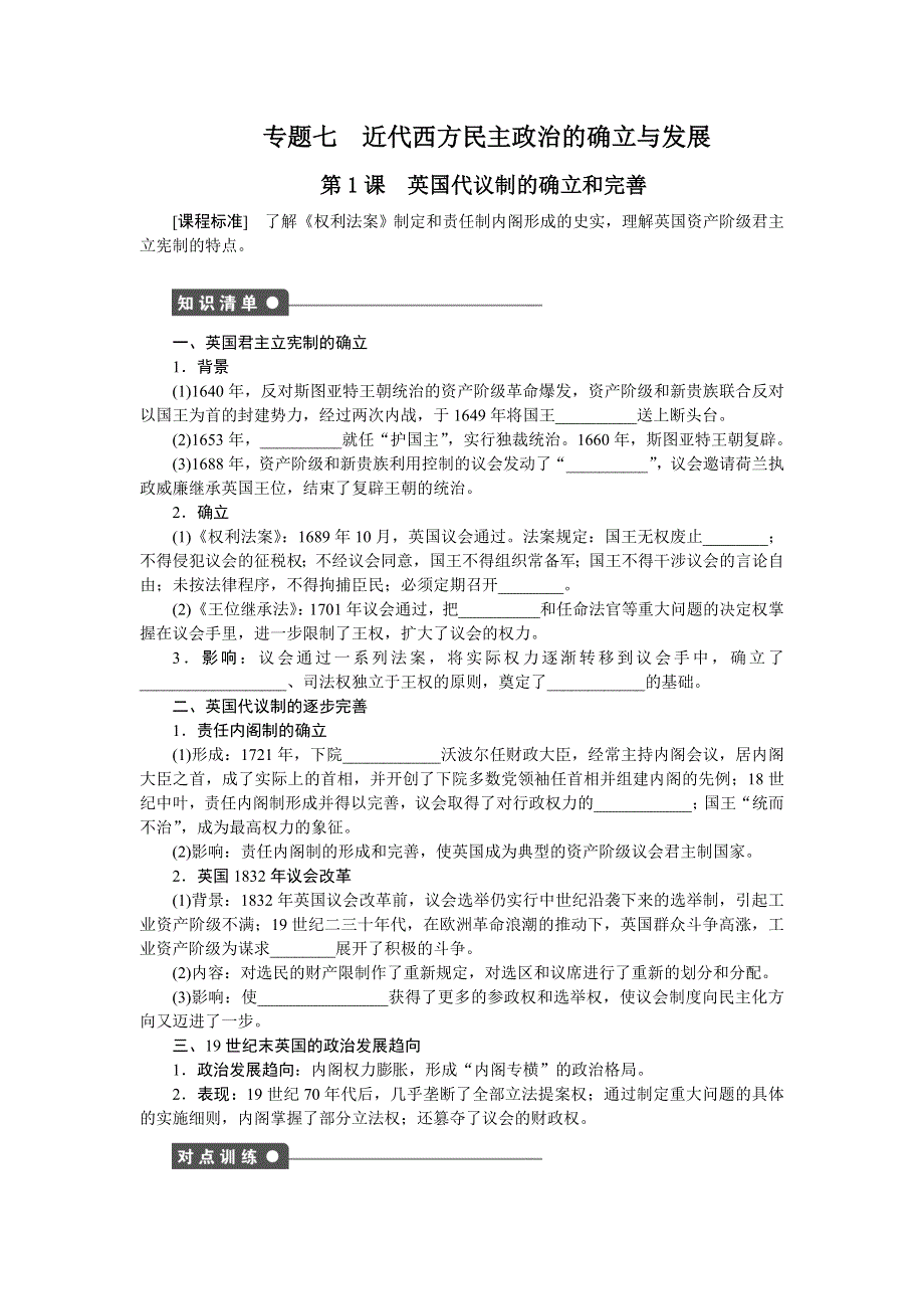 2016-2017学年高一历史人民版必修1练习：专题七 第1课 英国代议制的确立和完善 WORD版含解析.doc_第1页