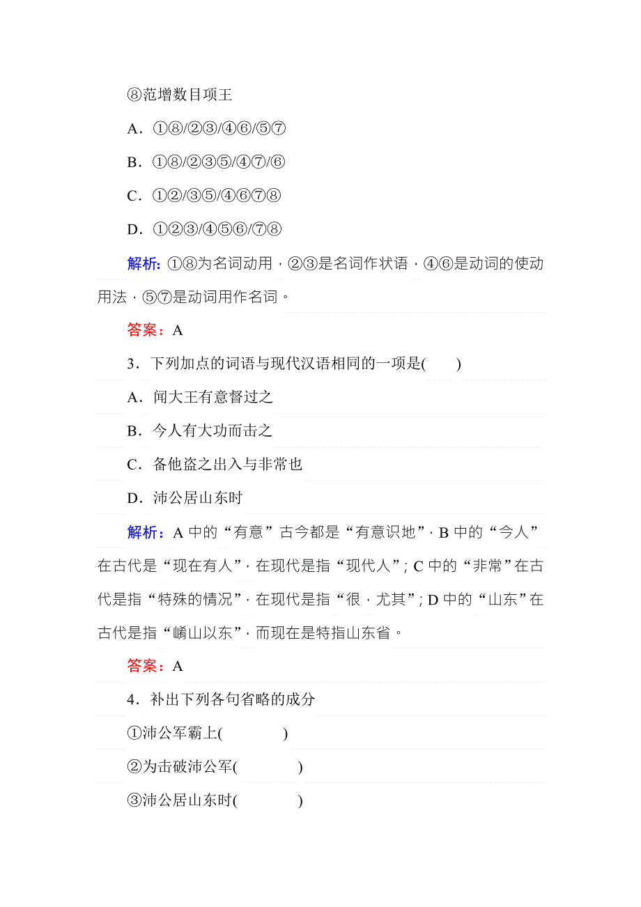 2018年秋人教版高一语文必修一课时作业 6鸿门宴 WORD版含答案.doc_第2页