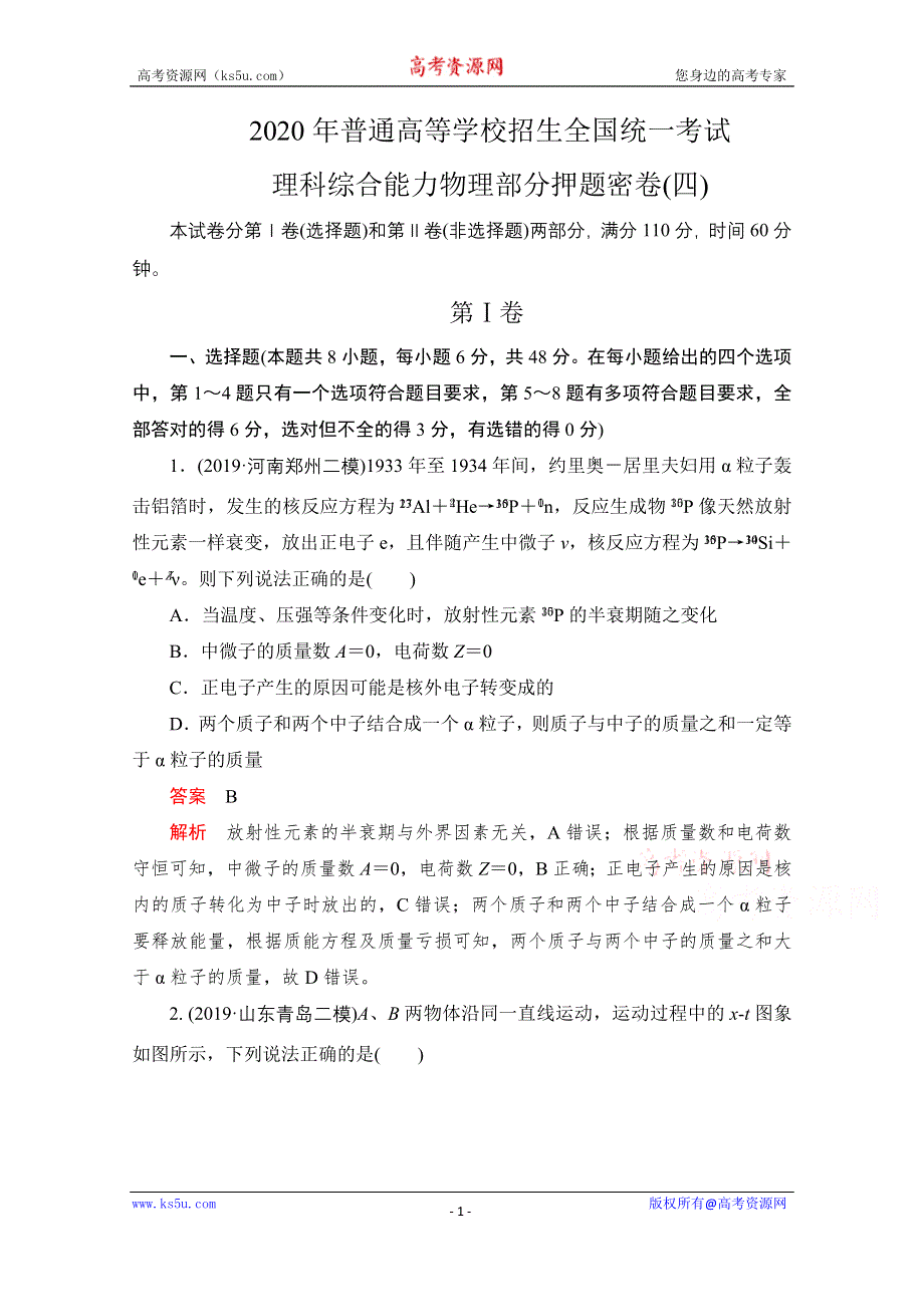 2020届高考大二轮刷题首选卷物理精练：考试理科综合能力物理部分押题密卷（四） WORD版含解析.doc_第1页