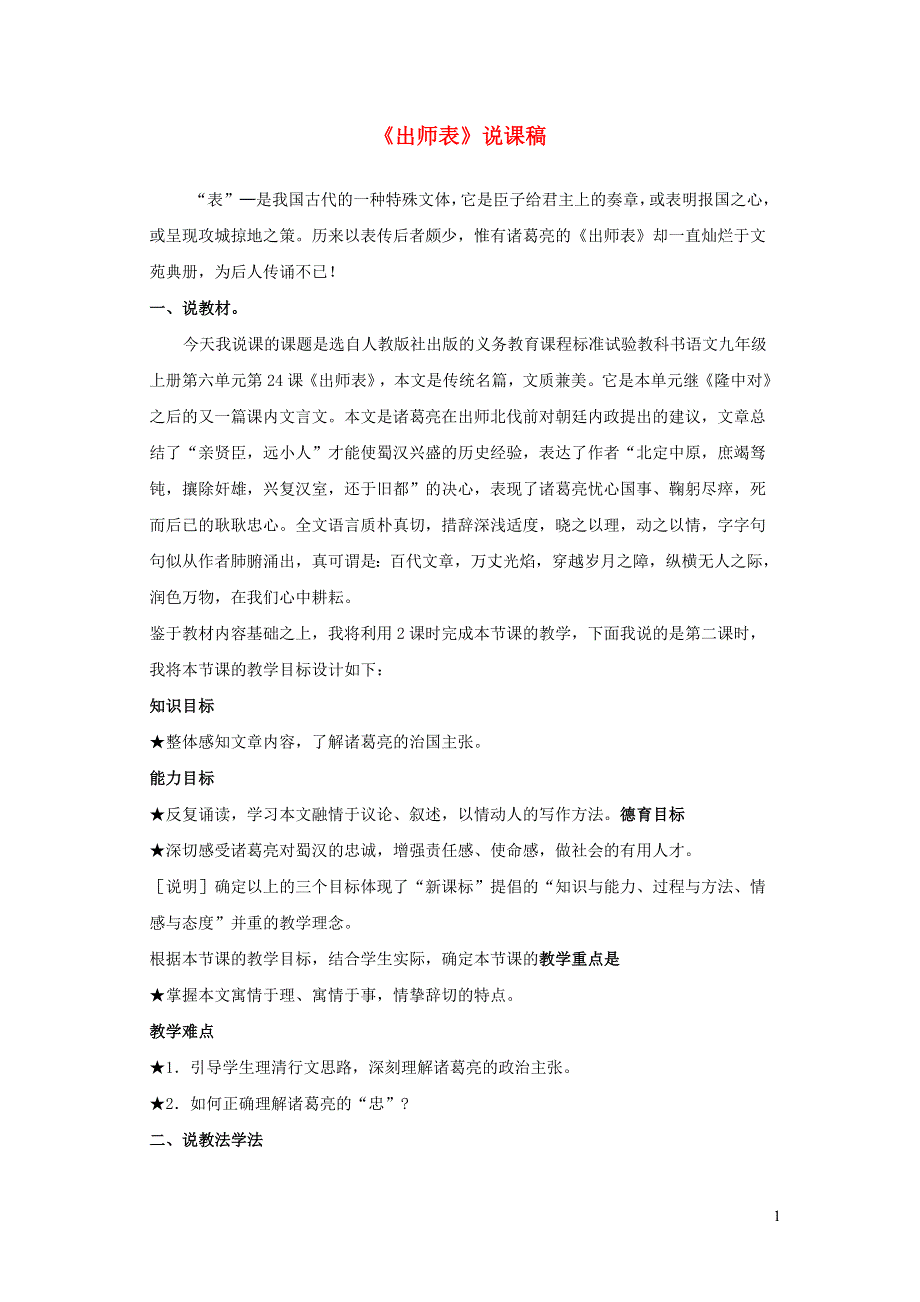 2022九年级语文下册 第6单元 23出师表说课稿 新人教版.doc_第1页