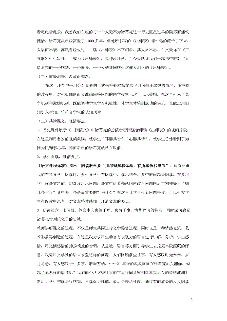 2022九年级语文下册 第6单元 23出师表说课稿 新人教版.doc_第3页