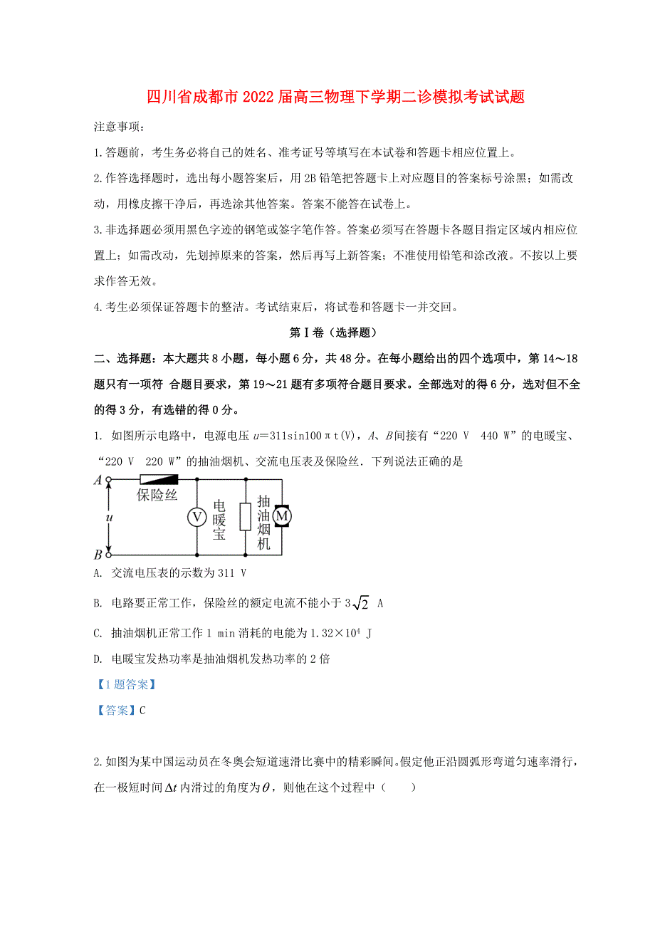 四川省成都市2022届高三物理下学期二诊模拟考试试题.doc_第1页