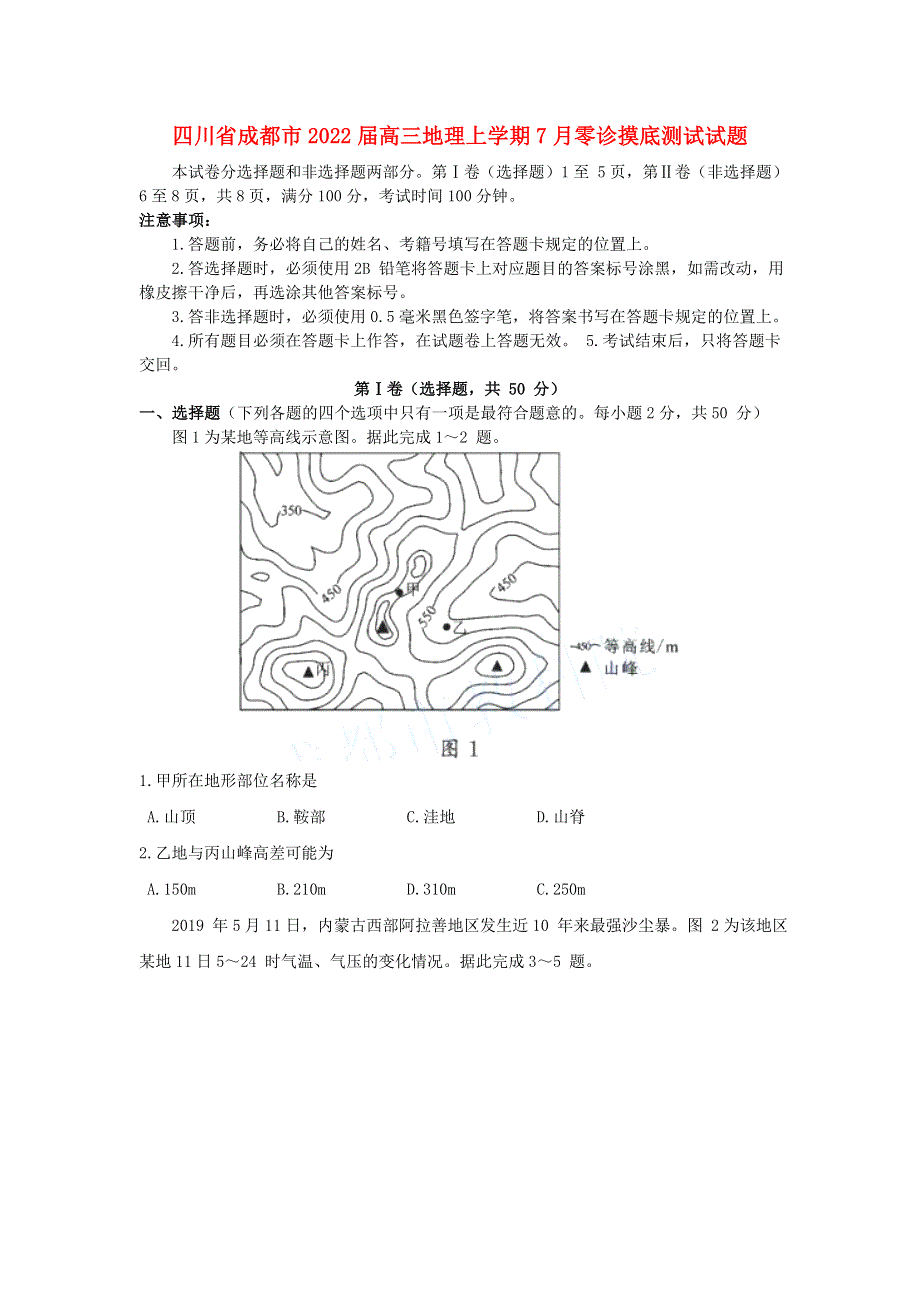 四川省成都市2022届高三地理上学期7月零诊摸底测试试题.doc_第1页