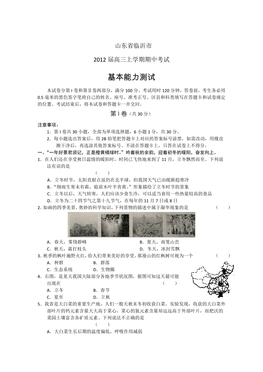 山东省临沂市2012届高三上学期期中考试 基本能力试题 WORD版.doc_第1页