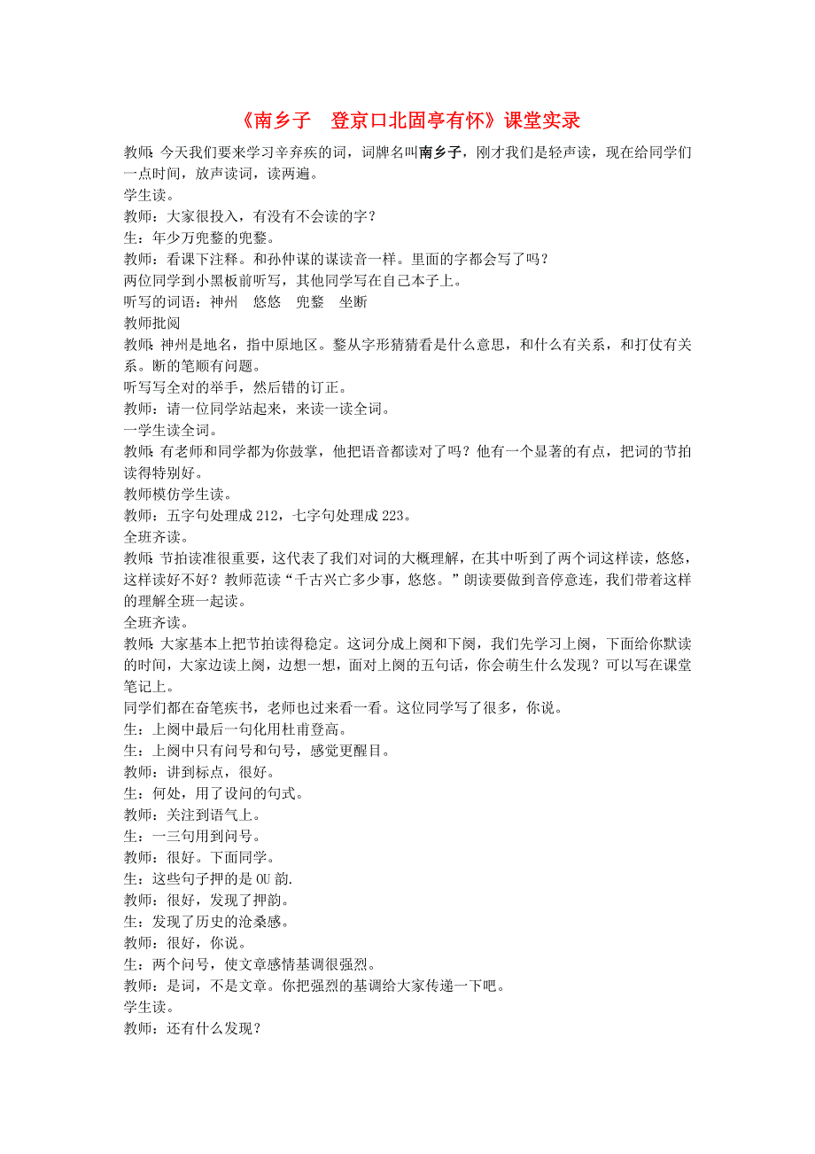 2022九年级语文下册 第6单元 24诗词曲五首《南乡子 登京口北固亭有怀》课堂实录 新人教版.doc_第1页