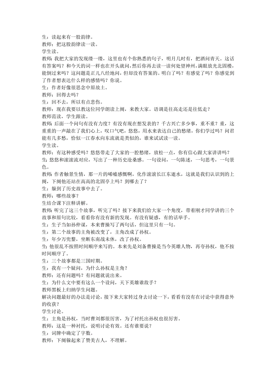 2022九年级语文下册 第6单元 24诗词曲五首《南乡子 登京口北固亭有怀》课堂实录 新人教版.doc_第2页