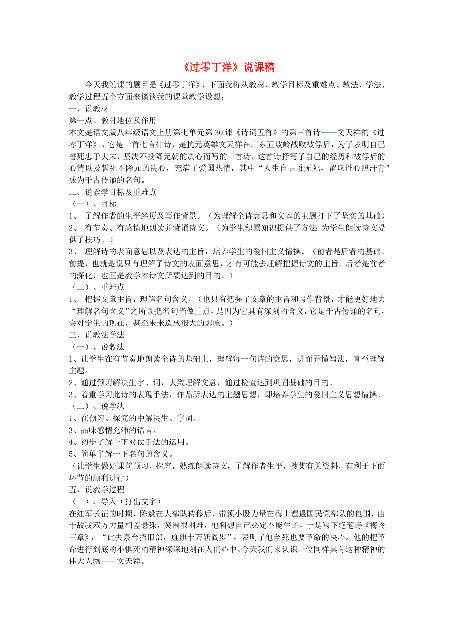 2022九年级语文下册 第6单元 24诗词曲五首（过零丁洋）说课稿 新人教版.doc_第1页