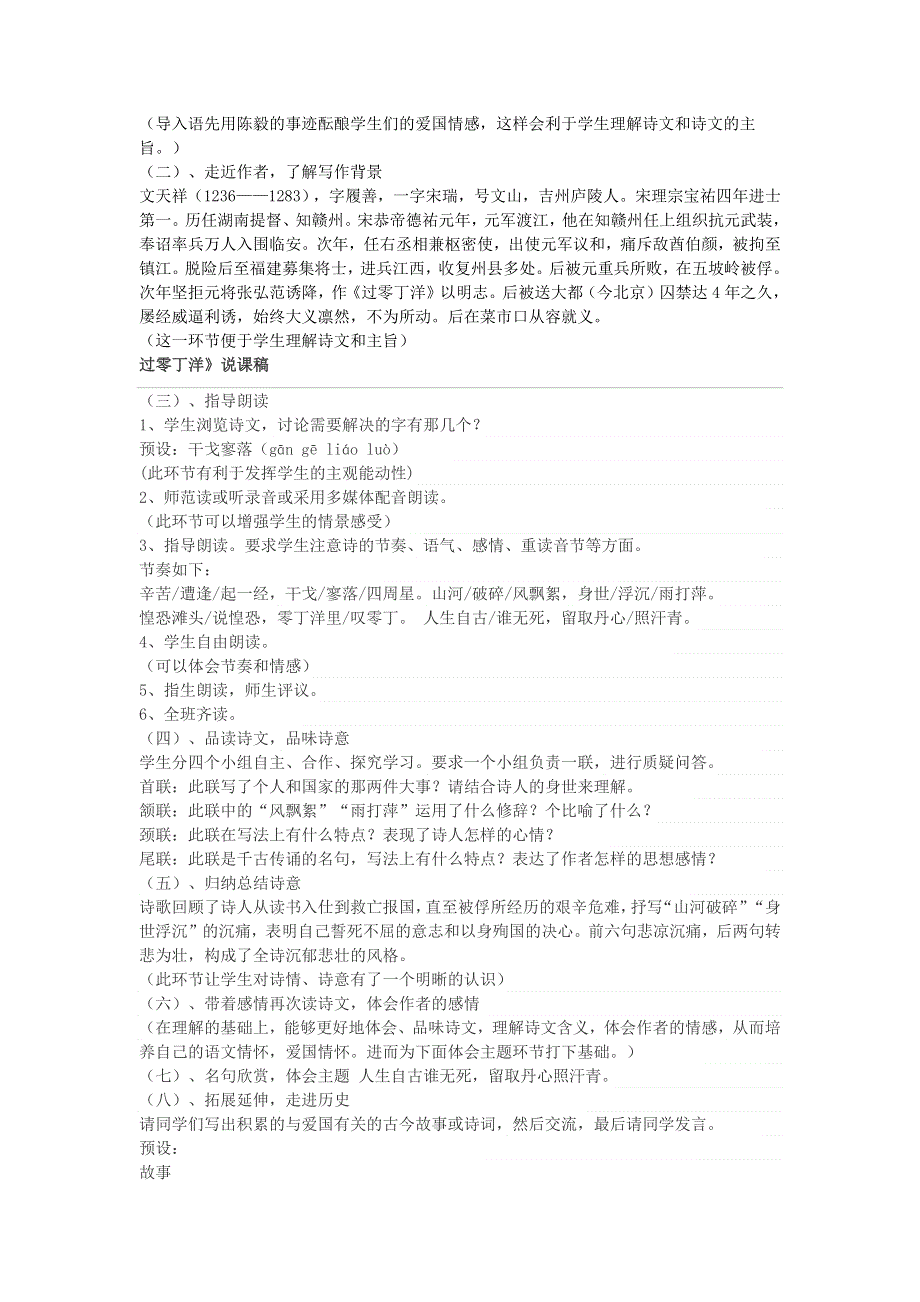 2022九年级语文下册 第6单元 24诗词曲五首（过零丁洋）说课稿 新人教版.doc_第2页