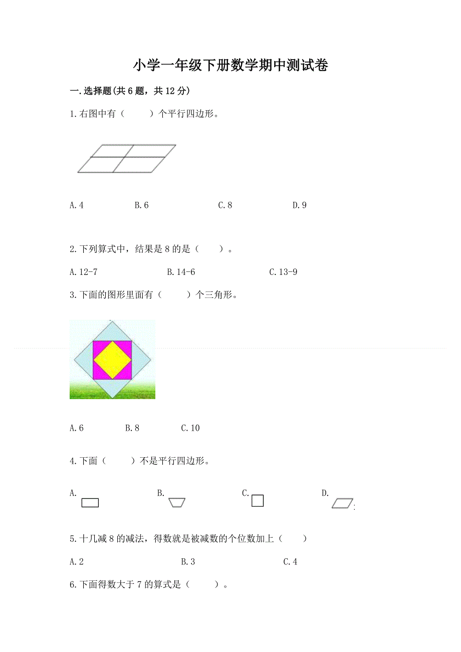 小学一年级下册数学期中测试卷含答案（研优卷）.docx_第1页