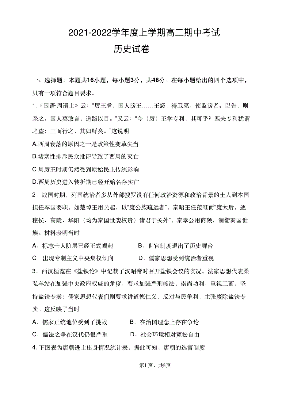 辽宁省大连市滨城高中联盟2021-2022学年高二上学期期中考试历史试题 PDF版含答案.pdf_第1页