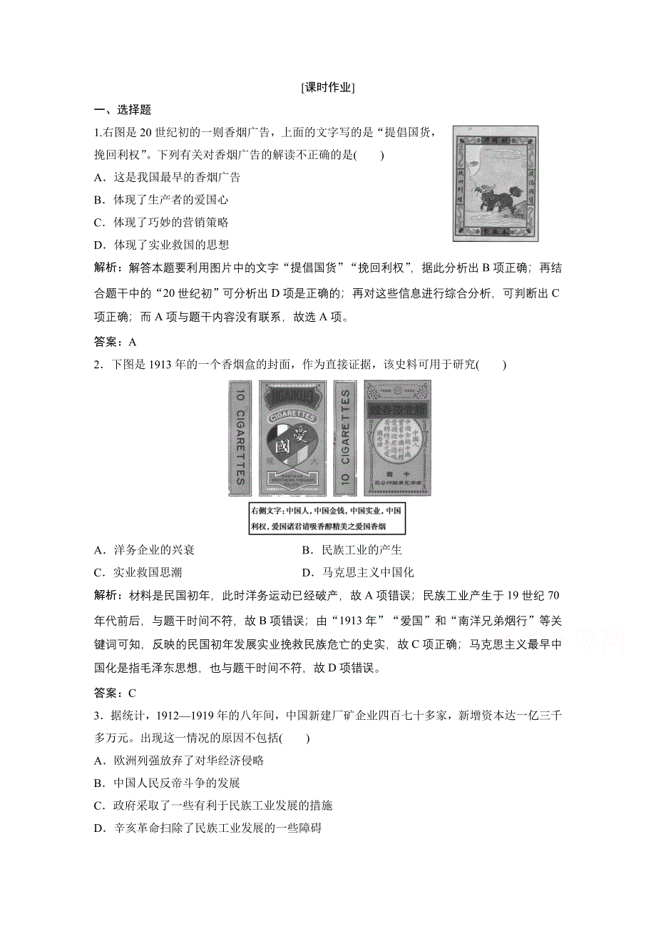 2020-2021学年人民版历史必修2课时作业：专题二 二　民国时期民族工业的曲折发展 WORD版含解析.doc_第1页