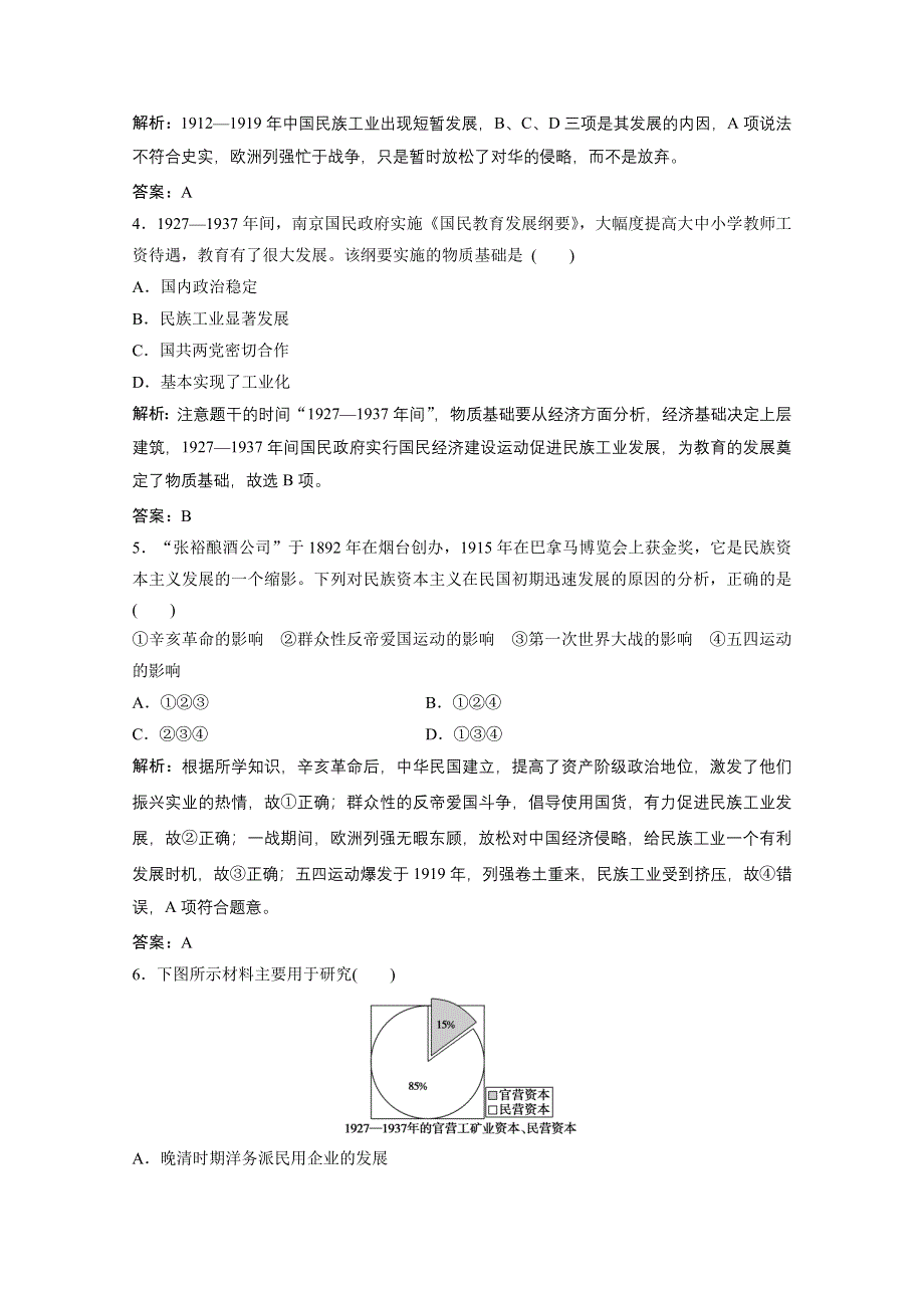 2020-2021学年人民版历史必修2课时作业：专题二 二　民国时期民族工业的曲折发展 WORD版含解析.doc_第2页