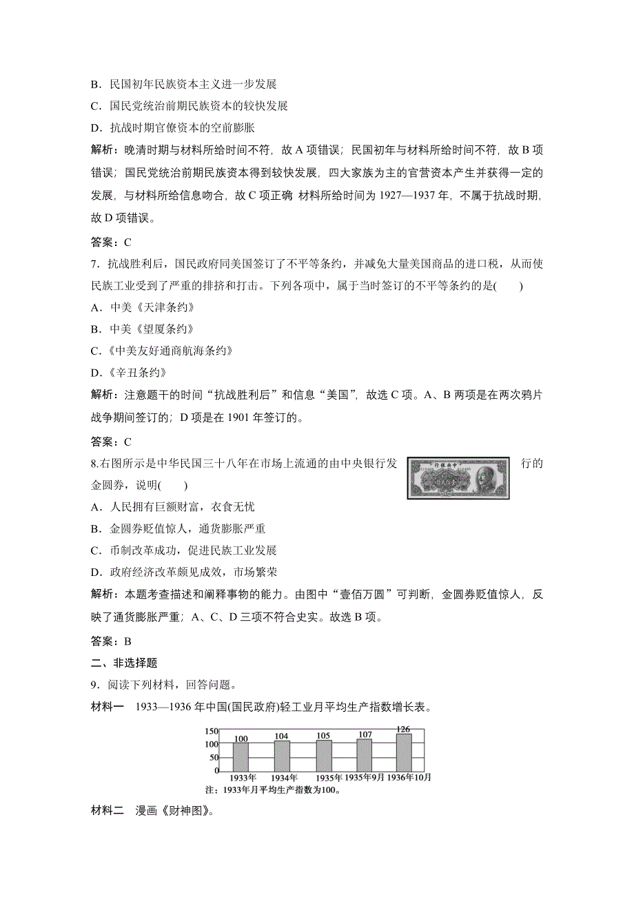 2020-2021学年人民版历史必修2课时作业：专题二 二　民国时期民族工业的曲折发展 WORD版含解析.doc_第3页