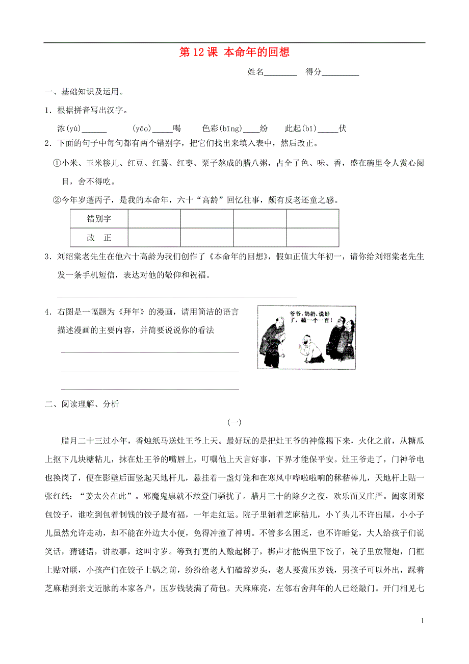 七年级语文上册 第12课《本命年的回想》同步练习3 苏教版.docx_第1页