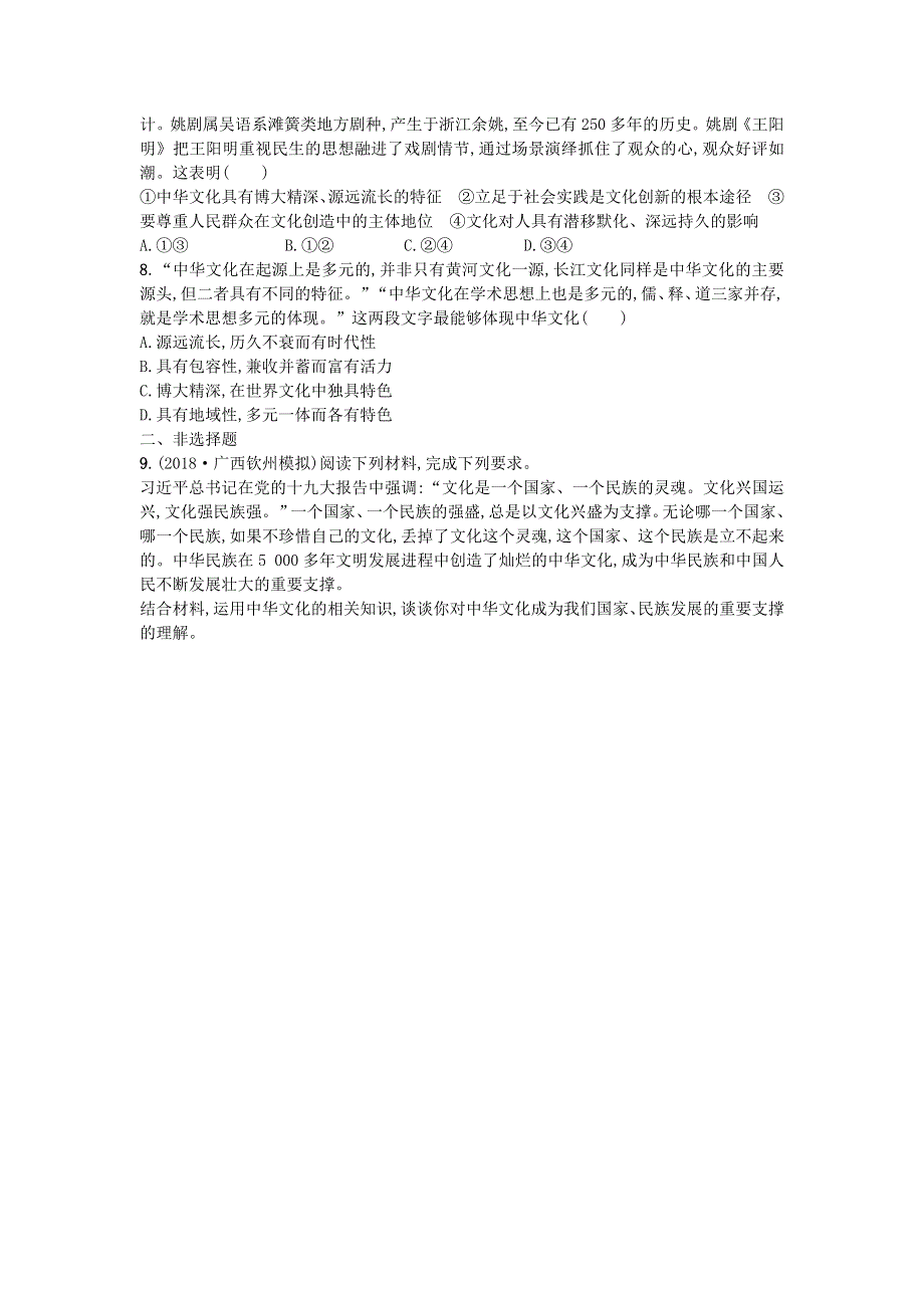 2020届高考政治一轮复习考点规范练26我们的中华文化 WORD版含解析.doc_第2页