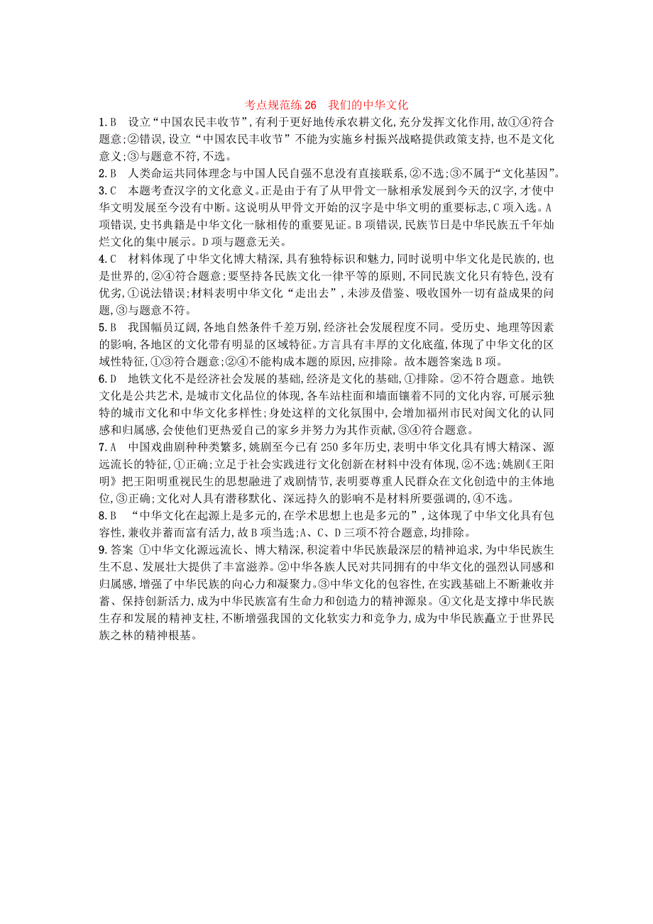 2020届高考政治一轮复习考点规范练26我们的中华文化 WORD版含解析.doc_第3页