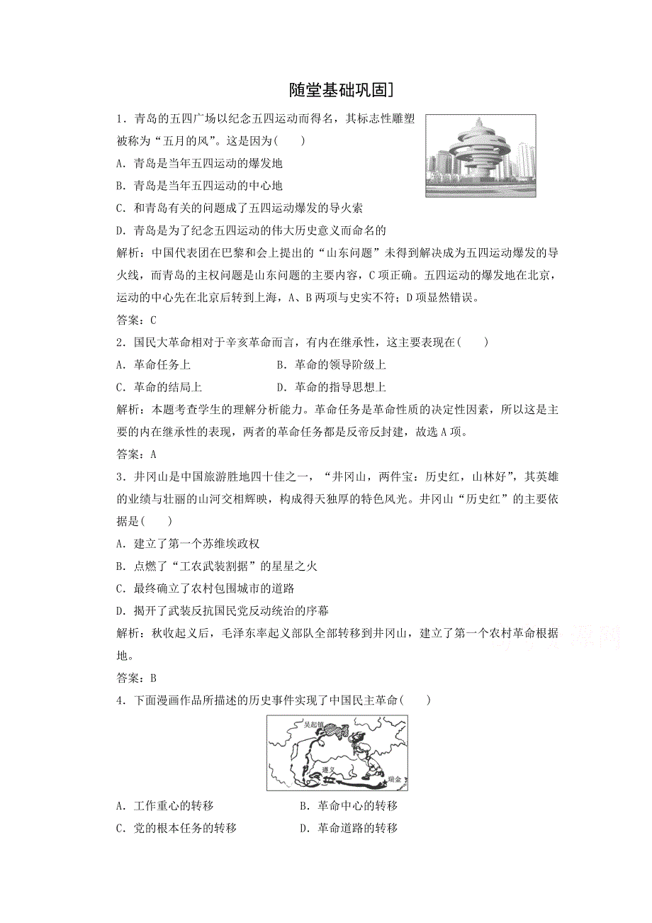 2016-2017学年高一历史北师大版必修1课时跟踪训练：第2单元第8课《新民主主义革命的兴起》2 WORD版含解析.doc_第1页