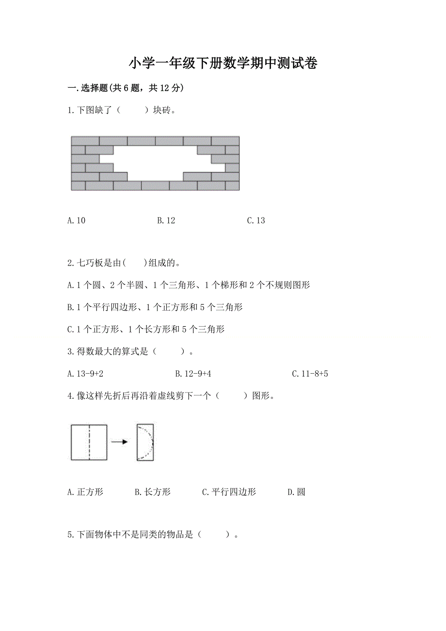 小学一年级下册数学期中测试卷带答案（名师推荐）.docx_第1页