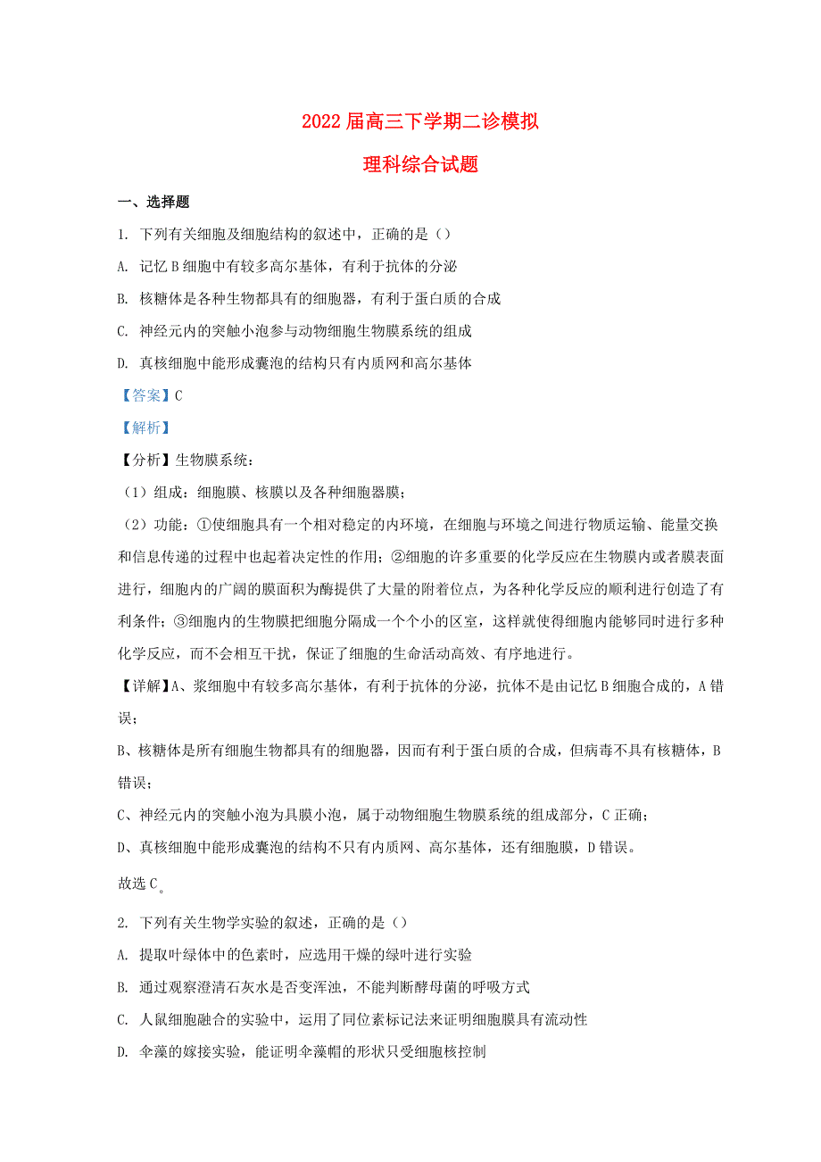 四川省成都市2022届高三理综生物下学期二诊模拟考试试题（二模）.doc_第1页