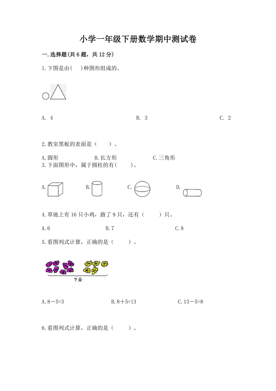 小学一年级下册数学期中测试卷含解析答案.docx_第1页