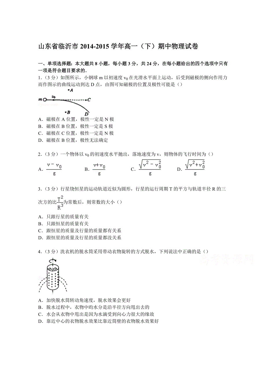 山东省临沂市2014-2015学年高一下学期期中物理试卷 WORD版含解析.doc_第1页