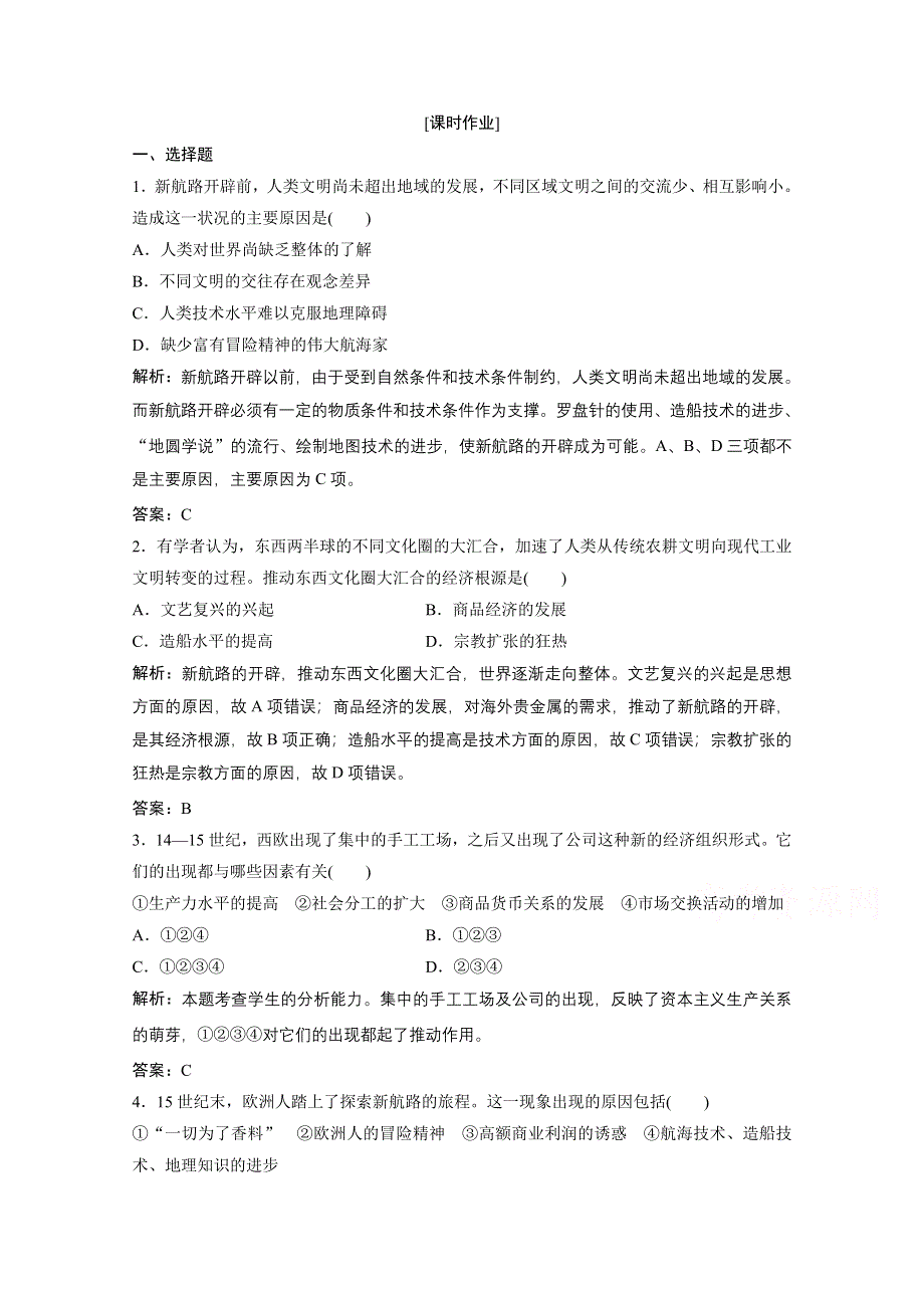 2020-2021学年人民版历史必修2课时作业：专题五 一　开辟文明交往的航线 WORD版含解析.doc_第1页