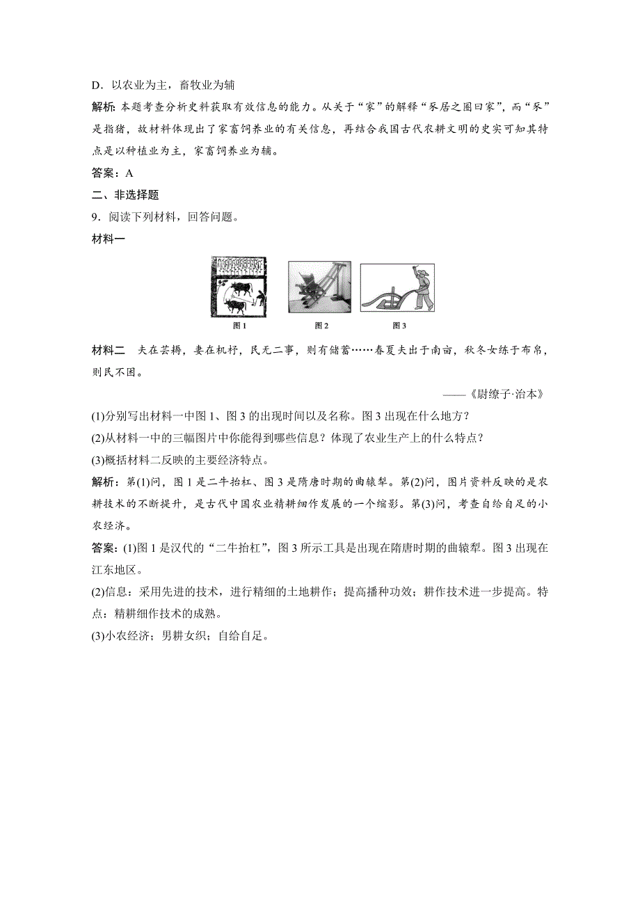 2020-2021学年人民版历史必修2课时作业：专题一 一　古代中国的农业经济 WORD版含解析.doc_第3页