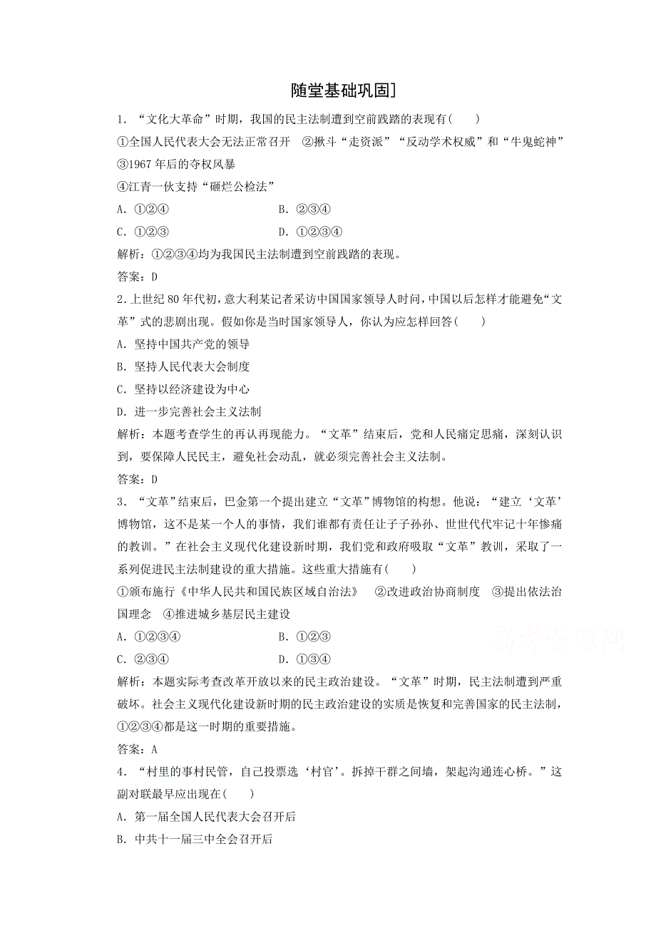 2016-2017学年高一历史北师大版必修1课时跟踪训练：第3单元第12课《新时期民主法制建设的成就》2 WORD版含解析.doc_第1页